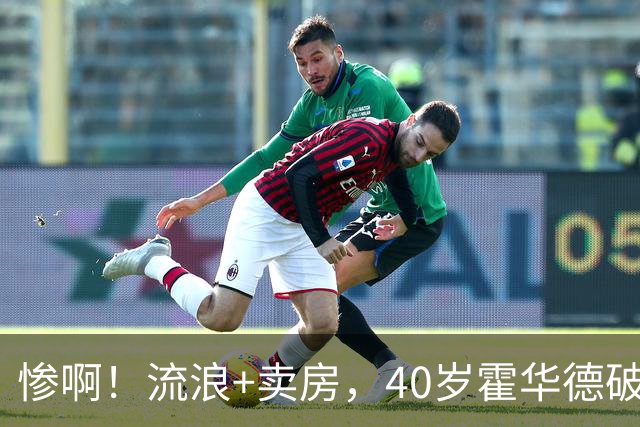 惨啊！流浪+卖房，40岁霍华德破产了……