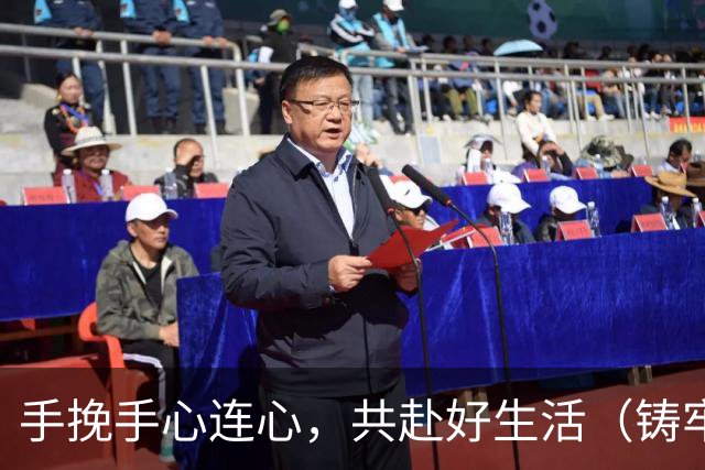 手挽手心连心，共赴好生活（铸牢共同体中华一家亲）