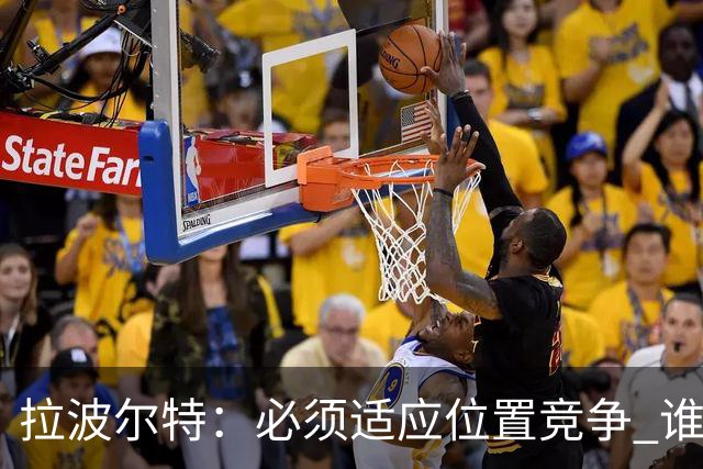 拉波尔特：必须适应位置竞争 谁上场都要表现好