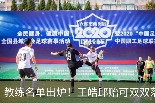 教练名单出炉！王皓邱贻可双双落选，国乒亚锦赛女4男3教练已确定