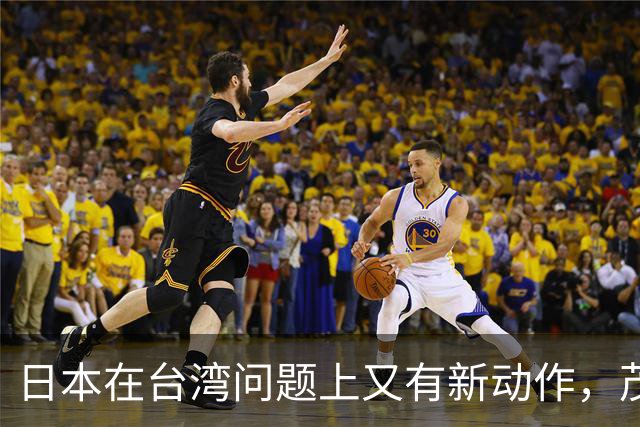 日本在台湾问题上又有新动作，茂木敏充一句话，透露重要信号