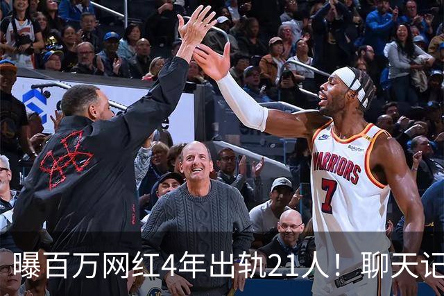 曝百万网红4年出轨21人！聊天记录辣眼，当事人男主想100万了事