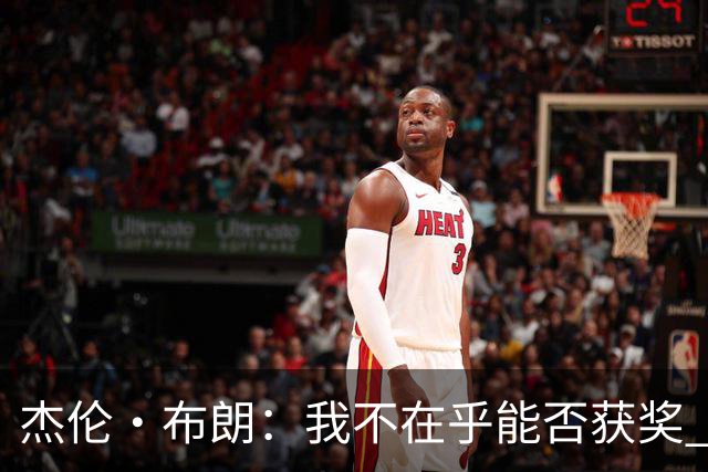 杰伦·布朗：我不在乎能否获奖 很多奖项评选标准太过于主观