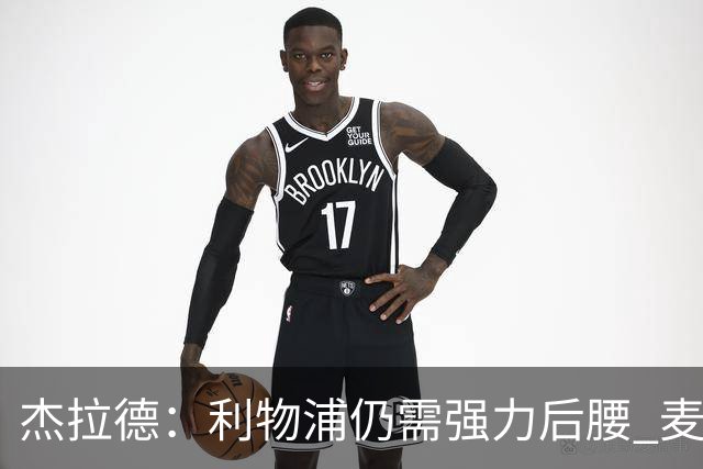杰拉德：利物浦仍需强力后腰 麦卡很好但不是顶级