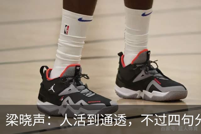梁晓声：人活到通透，不过四句分寸——对父母只尽孝，对伴侣只共存，对儿女只养育，对自己只求心安