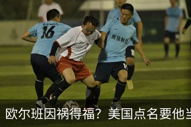 欧尔班因祸得福？美国点名要他当联合国秘书长，中俄也点头同意？