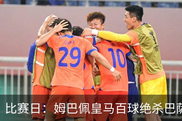 比赛日：姆巴佩皇马百球绝杀巴萨 穆帅神奇换人制胜