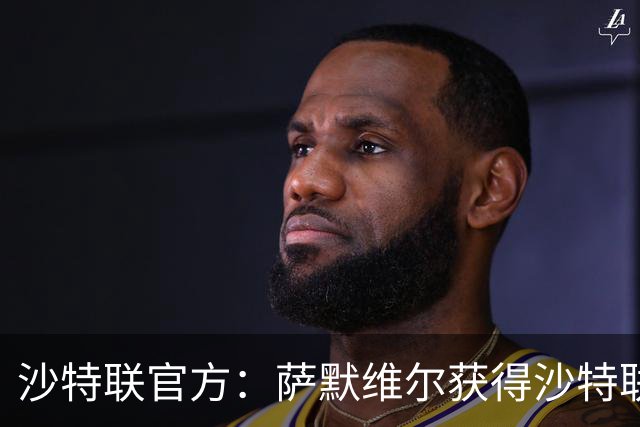 沙特联官方：萨默维尔获得沙特联第8轮最佳进球奖