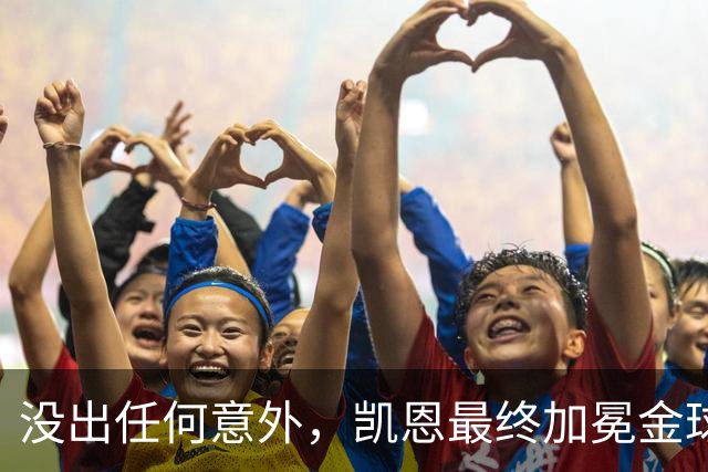 没出任何意外，凯恩最终加冕金球奖，算是迟到十五年的“破茧”吧