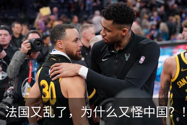 法国又乱了，为什么又怪中国？！