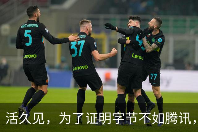 活久见，为了证明字节不如腾讯，抖音副总裁和媒体吵起来了