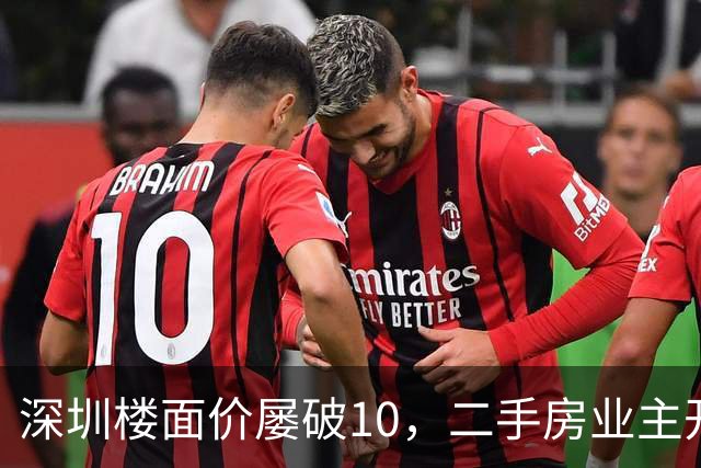 深圳楼面价屡破10，二手房业主开始烧心了，有人加价150万，买家连夜跑路