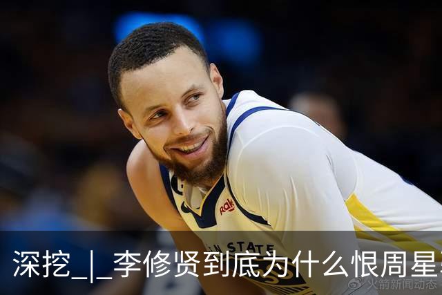 深挖 | 李修贤到底为什么恨周星驰？这么多年都不能释怀？