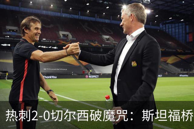 热刺2-0切尔西破魔咒：斯坦福桥零封终结十年荒
