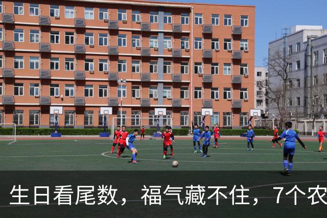 生日看尾数，福气藏不住，7个农历生日尾数，越老越享福