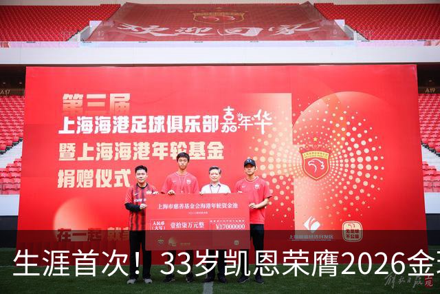 生涯首次！33岁凯恩荣膺2026金球奖 近25年英格兰首人