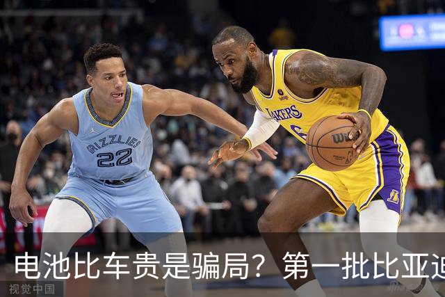 电池比车贵是骗局？第一批比亚迪换电池，真实费用惊呆车主