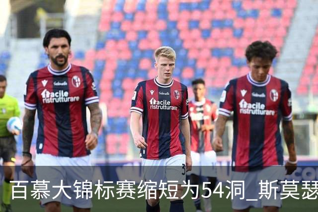 百慕大锦标赛缩短为54洞 斯莫瑟曼与鲍尔周一加洞