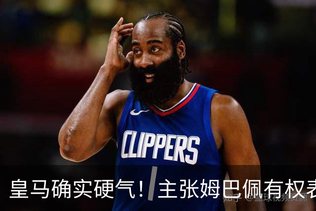 皇马确实硬气！主张姆巴佩有权表达个人看法，中国还是'心慈手软'