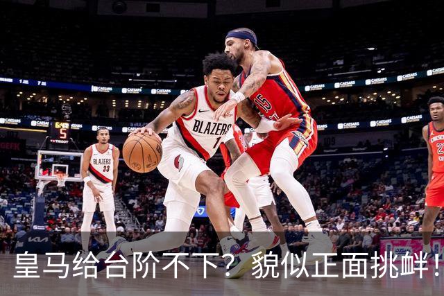 皇马给台阶不下？貌似正面挑衅！中国足协严正交涉 人民日报：“吃饭砸锅”不能接受