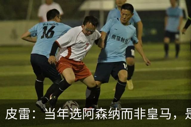 皮雷：当年选阿森纳而非皇马，是最正确的决定