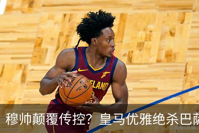 穆帅颠覆传控？皇马优雅绝杀巴萨