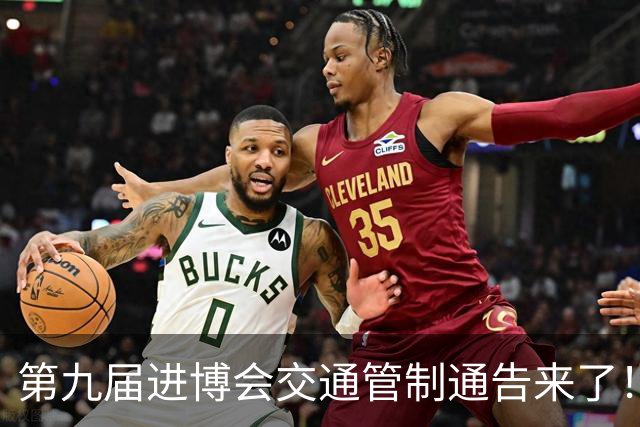 第九届进博会交通管制通告来了！附上海警方提醒与咨询电话