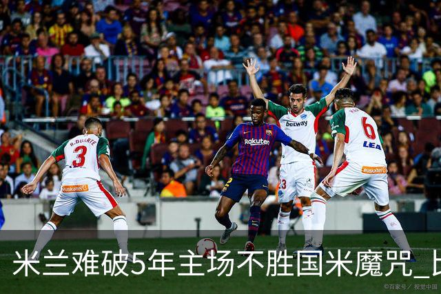 米兰难破5年主场不胜国米魔咒 比分关注1-2