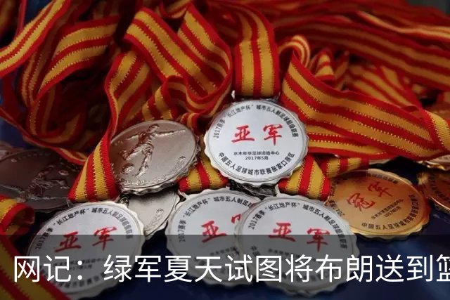 网记：绿军夏天试图将布朗送到篮网 但因其力挺欧文遭蔡崇信拒绝