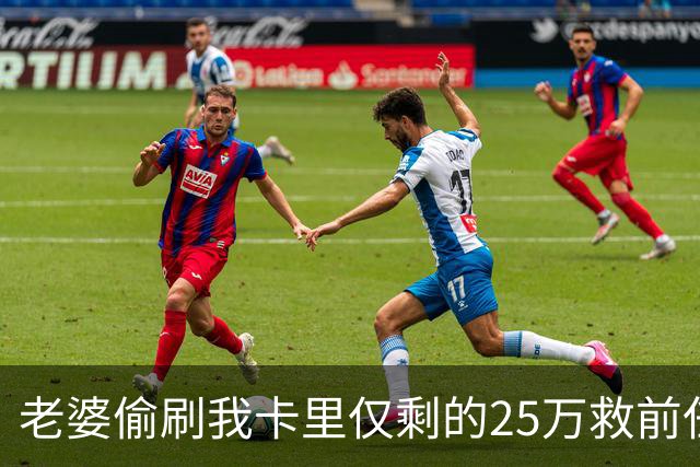 老婆偷刷我卡里仅剩的25万救前任，隔天丈母娘车祸急等手术，她哭着找我要钱，我把空卡推过去，笑了