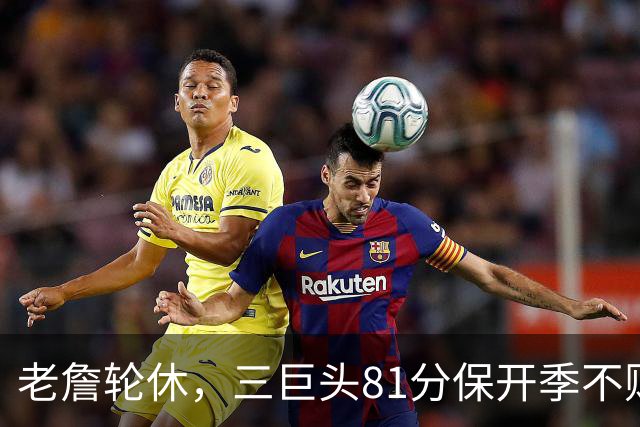 老詹轮休，三巨头81分保开季不败！恩比德28+11+10，又一内线伤退