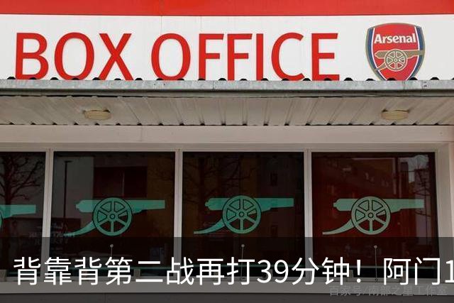 背靠背第二战再打39分钟！阿门12中4得到17分11板5助1断 罚球9中9