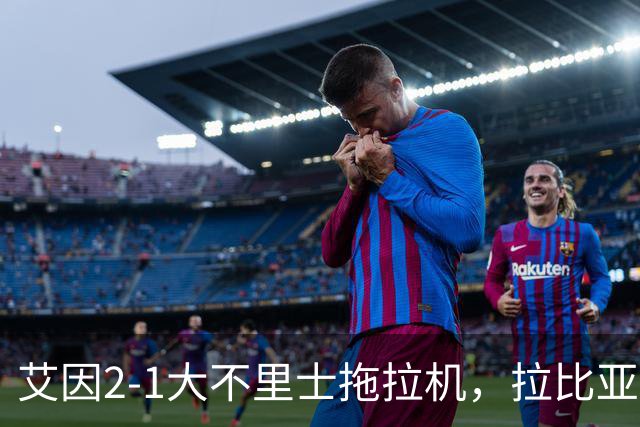 艾因2-1大不里士拖拉机，拉比亚、哈利洛维奇对轰世界波