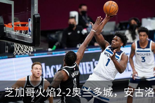 芝加哥火焰2-2奥兰多城，安古洛打破僵局，艾莱-塞拉西扳平比分