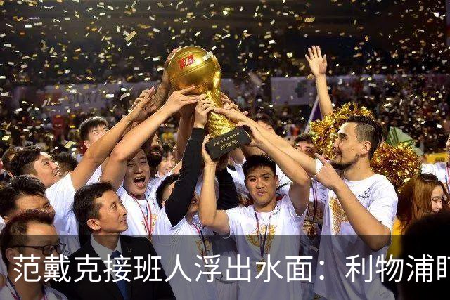 范戴克接班人浮出水面：利物浦盯上他，合同刚续约也不放弃