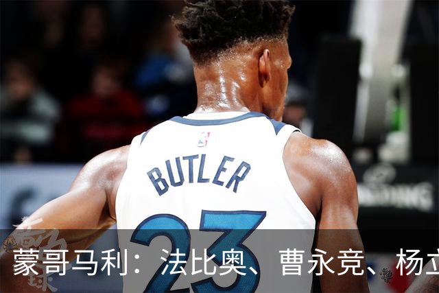 蒙哥马利：法比奥、曹永竞、杨立瑜都会缺席明天的比赛