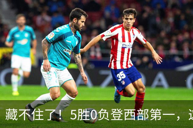 藏不住了！5胜0负登西部第一，这支队伍，堪称新赛季无短板强队