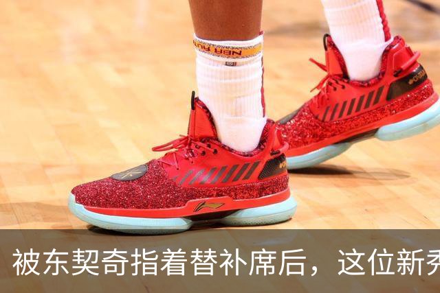 被东契奇指着替补席后，这位新秀放话：他单打不了我