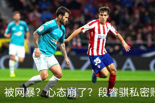被网暴？心态崩了？段睿骐私密账号+解散粉丝群，多给小将宽容吧
