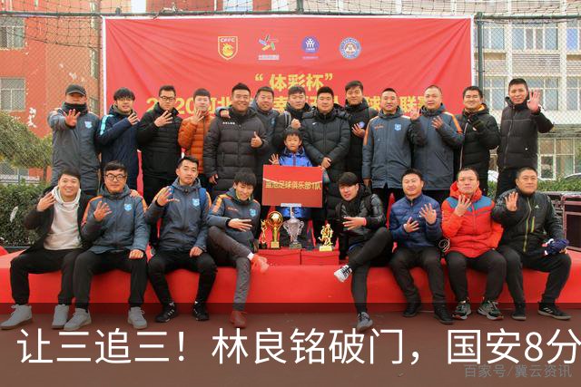 让三追三！林良铭破门，国安8分钟连进3球追平河南！