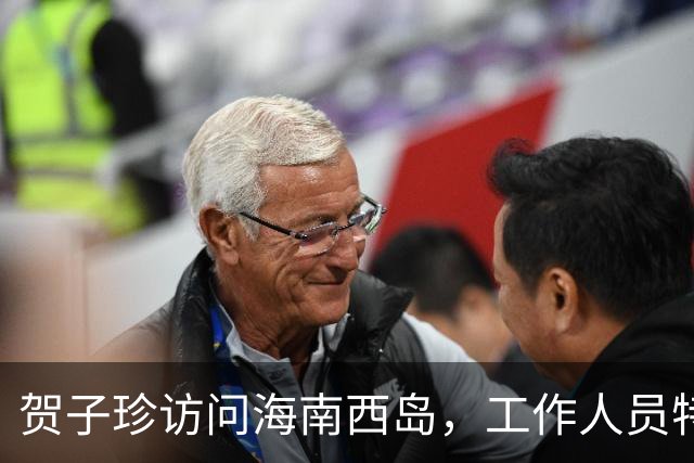 贺子珍访问海南西岛，工作人员特别嘱咐官兵：别叫首长，叫贺大姐