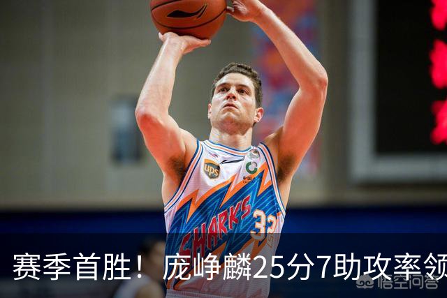 赛季首胜！庞峥麟25分7助攻率领江苏击败福建