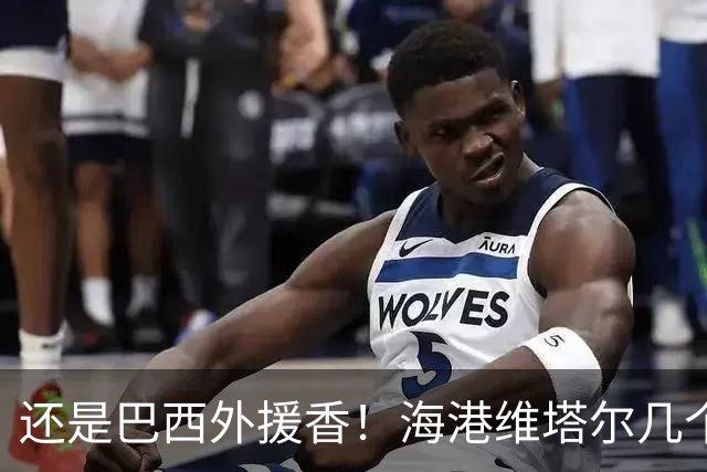 还是巴西外援香！海港维塔尔几个数据中超第一 申花拉唐进球20个