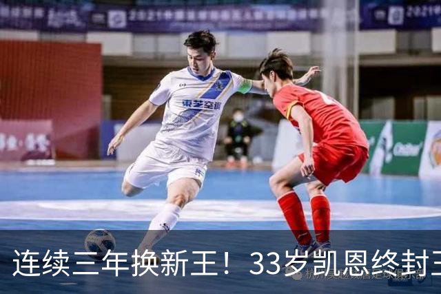 连续三年换新王！33岁凯恩终封王，金球不再偏爱少年天才