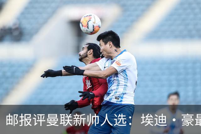 邮报评曼联新帅人选：埃迪·豪最大热门，纳帅、孔蒂、埃梅里在列