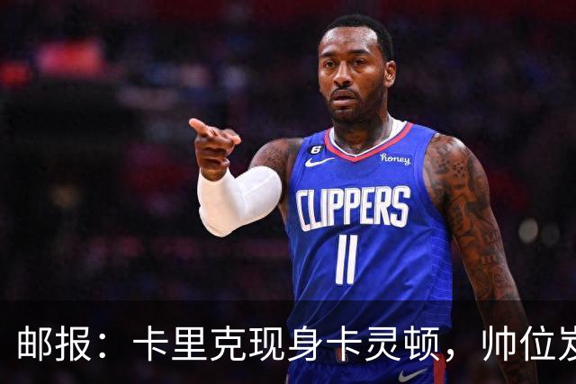 邮报：卡里克现身卡灵顿，帅位岌岌可危