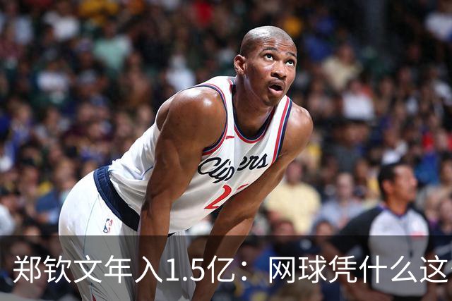 郑钦文年入1.5亿：网球凭什么这么赚钱？