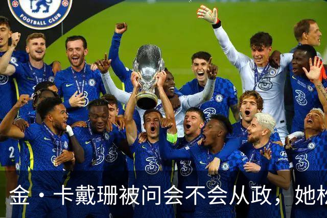 金·卡戴珊被问会不会从政，她松口了：先过律师考试再说