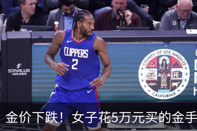 金价下跌！女子花5万元买的金手镯，还没戴过就已经亏了1.3万元，本人回应：当时觉得金价还会涨，买到就是赚到