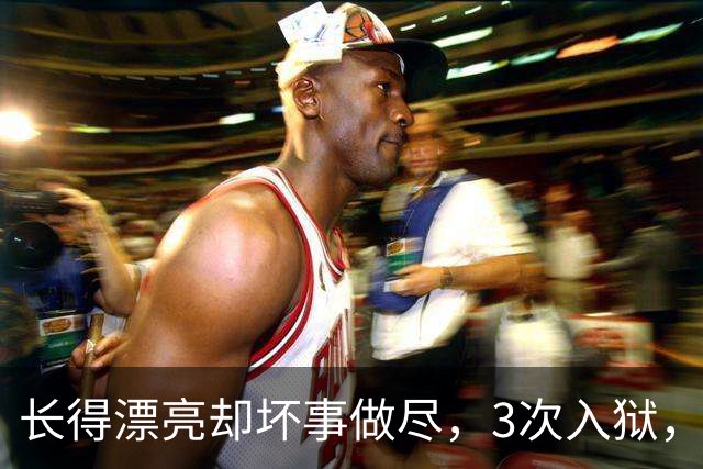 长得漂亮却坏事做尽，3次入狱，被摘除4处器官的她，如今过得怎样